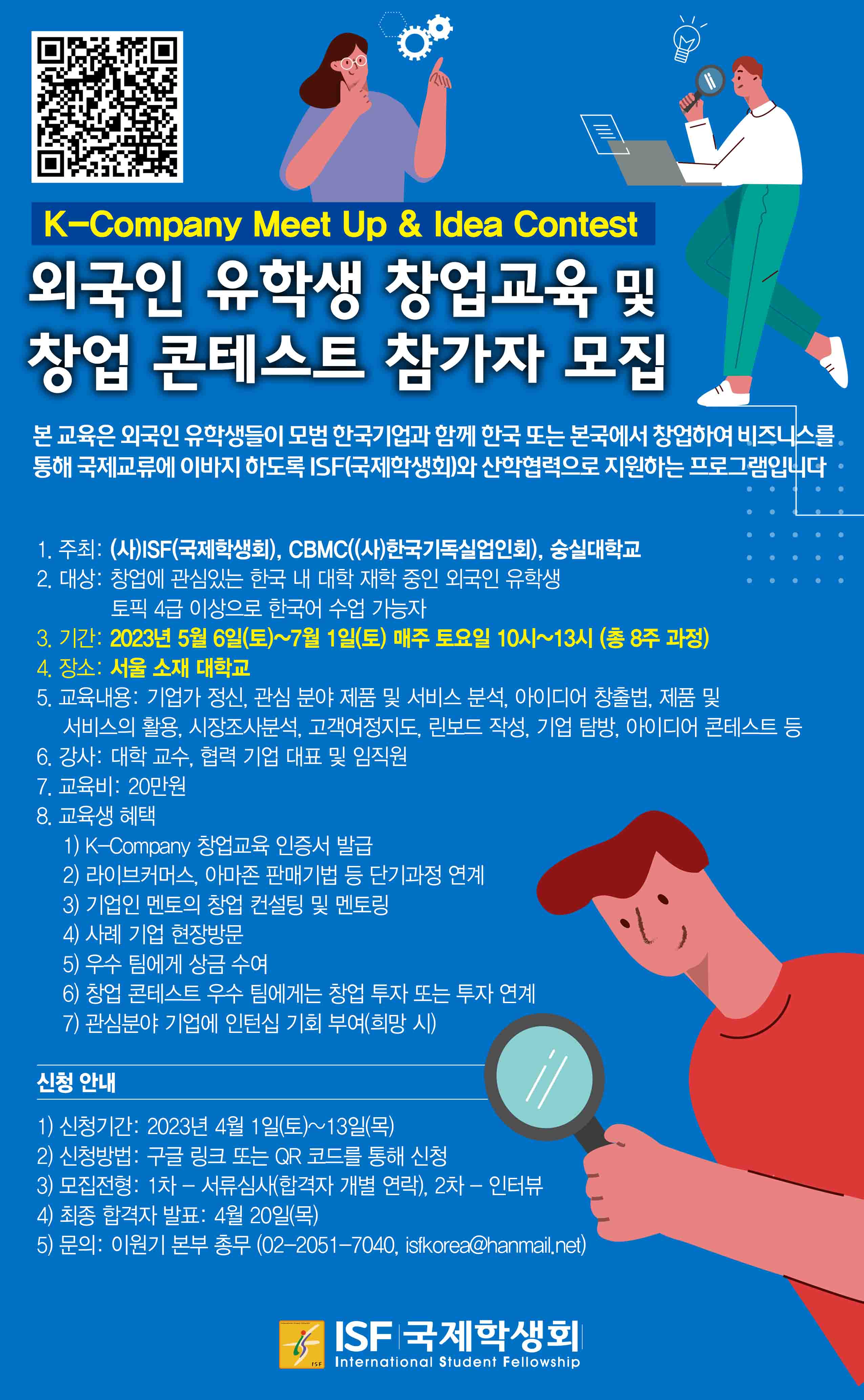 최종_외국인 유학생 창업교육 포스터(ISF).jpg